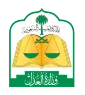 اعتماد وزارة العدل السعودية